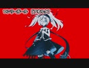 【ニコカラ】ロンリーガール／アオルタ【off vocal】+3