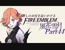 【実況】推しのお尻を追いかけるpart44【FE風花雪月】