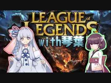 【LOL】琴葉葵はくじけないLOL