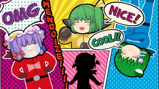 【ゆっくり茶番】横着戦隊サボルンジャイ 2話「めんどくさいからいいや」【ヒーロー】
