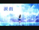 涙雨/初音ミク　オリジナル曲