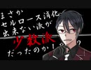 【手描き】議論！甘すぎない甘いものって……？！【切り抜き/夢追翔】