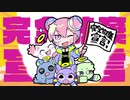 完全放棄宣言／紺野まさき【歌ってみた】