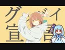 グッバイ宣言【琴葉葵】