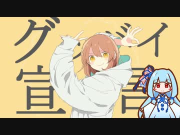 グッバイ宣言【琴葉葵】