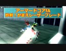 アーマードコアｆＡ[片手で二刀流？構えレザブレ？なんすかそれ]