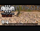 #4(最終回)これが戦争だ。 [ARMA3 Laws of War]実況プレイ