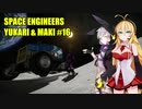 【Space Engineers】ゆかまきエンジニア発展記#16