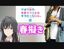 アルトサックスで「春擬き」(やはり俺の青春ラブコメはまちがっている。続)を吹いてみた