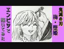 「鬼滅の刃　梅(堕姫)」還暦男がHB鉛筆1本で描いてみた。