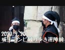 【安芸ひろしま武将隊】2020.9.20／練り歩き退陣前 in広島城二の丸