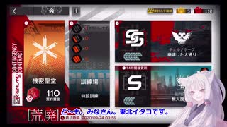 【アークナイツ／明日方舟】危機契約#0 9月20日デイリー 無人廃ビルに挑む東北イタコ 【VOICEROID実況】