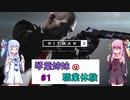 【VOICEROID実況】琴葉姉妹の職業体験#1【HITMAN2】