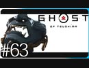志村之譚【ゴースト・オブ・ツシマ Ghost of Tsushima】実況風 #63