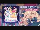 魔魔魔☆マジカル/インストバージョン
