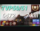 【WOT】【Map解説無】【MT】TVP50/51　6472