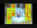 【縛りプレイ】DQ9で裸一貫一人旅！EX1【ゆっくり実況】