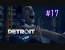 【二人実況】あー無性にデトロイトを友達にやらせたい#17【Detroit: Become Human】