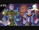 【DQ11S】騎士と将軍の覚醒【#99】