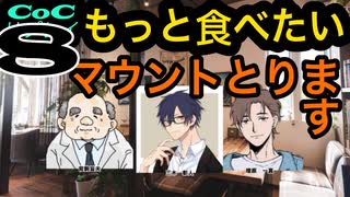 世にもおいしいイケメンたちのクトゥルフ【もっと食べたい】part8