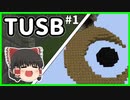 【ゆっくり実況】霊夢はTUSBをなんとか50島クリアするようです＃１【マインクラフト/minecraft/TUSB】
