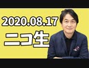 【ニコ生】2020.08.17【夏野総研生放送】