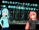 【Half-Life：alyx】転生したらアリックスだった件 ～葵、異世界で最強になります～ part1