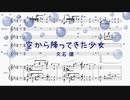 [ピアノ　楽譜] 空から降ってきた少女 / 久石 譲　(offvocal　歌詞：なし /　ガイドメロディーあり)