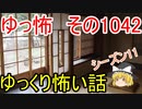 【怪談】ゆっくり怖い話・ゆっ怖1042【ゆっくり】