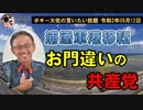 抗議すべき相手が違うのでは？　ボギー大佐の言いたい放題　2020年09月12日　21時頃　放送分