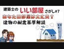 【ゆっくり建築解説講座】あなたの部屋は大丈夫？建物の耐震基準解説【建築士のいい部屋さがし#７】