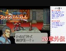 【実況プレイ】ファイアーエムブレム封印の剣 20章 外伝【初実況】