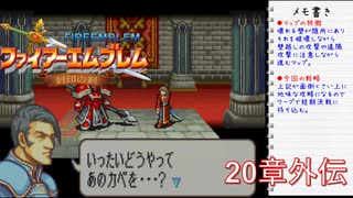 【実況プレイ】ファイアーエムブレム封印の剣 20章 外伝【初実況】
