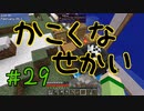 【minecraft1.12.2】かこくなせかい　Part29【ゆっくり実況】