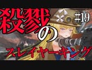 【Total War:WARHAMMER Ⅱ】殺戮のスレイヤーキング（１９）【夜のお兄ちゃん実況】