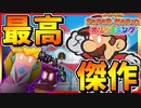 【ペーパーマリオ オリガミキング】最新作!!!『ペーパーマリオ オリガミキング』が序盤からトラウマを生み出し過ぎててやべぇwwww #1