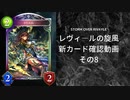 【シャドバ】　新カードパック＜レヴィ―ルの旋風＞カード確認　その8【ゆっくり雑談】