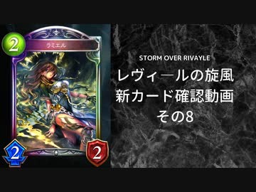 【シャドバ】　新カードパック＜レヴィ―ルの旋風＞カード確認　その8【ゆっくり雑談】