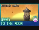 #5【TO THE MOON】自分も高所恐怖症なんですよねー【エモゲー実況】