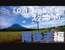 【モトブログ】堪能！海山の絶景！ニセコ＆ソーランライン【0泊北海道1周スタンプラリーの旅：南後志編】