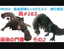 【MHXX縛り実況 真#163】最後の門番　その2VSラージャン、イビルジョー