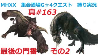 【MHXX縛り実況 真#163】最後の門番　その2VSラージャン、イビルジョー