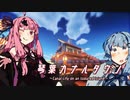 【琴葉カナルタウン】居住区づくり開始！ #4 (Minecraft)