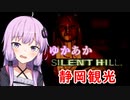 [SILENT HILL]ゆかあかのゆったり静岡観光20日目[VOICEROID実況プレイ]
