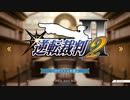 【実況プレイ】逆転裁判2 第1話 #1【初見プレイ】
