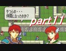 【ゆっくり】ＦＥ烈火縛りプレイ幸運の斧　part11【ヘクハー】