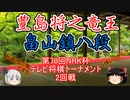 【主催者許諾済】豊島将之竜王vs畠山鎮八段　第70回NHK杯テレビ将棋トーナメント【ゆっくり将棋解説】