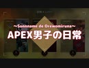 【オーダー】APEX男子の日常 part04【肉】