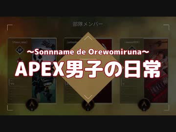 【オーダー】APEX男子の日常 part04【肉】