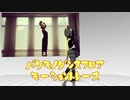 【MMDモーショントレース】バケモノダンスフロア【5800F☆完走】